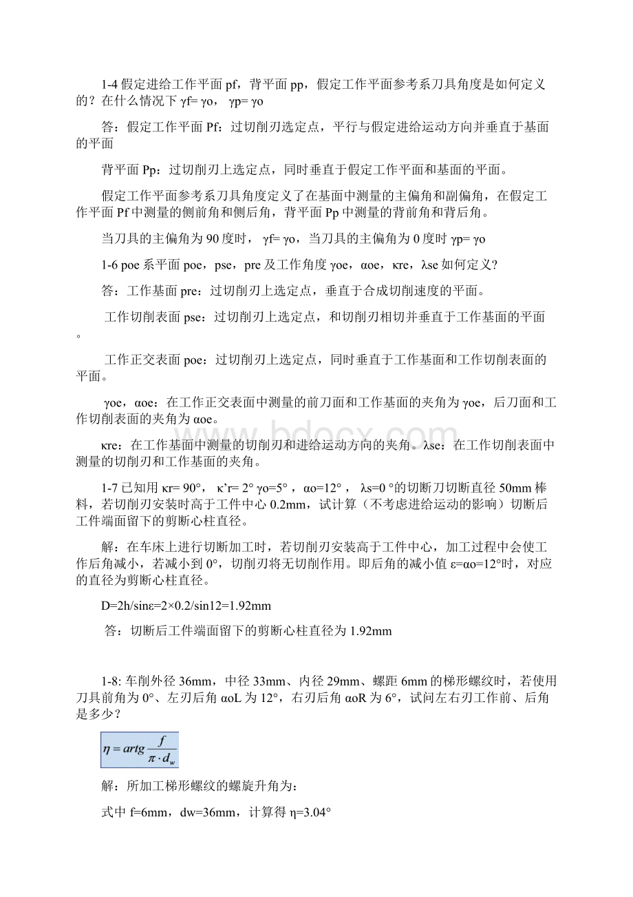 金属切削原理与刀具第5版课后习题答案Word格式文档下载.docx_第2页