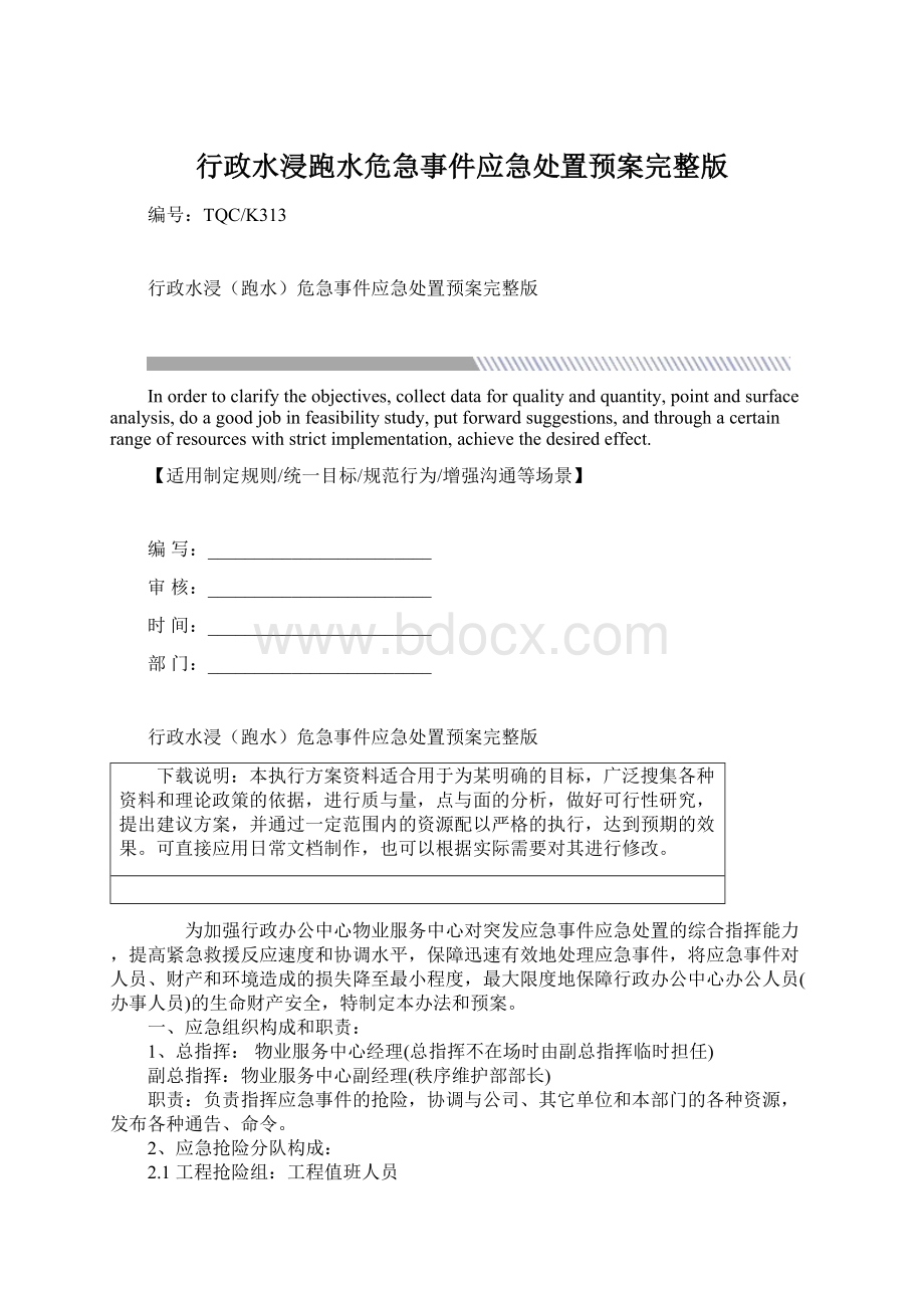 行政水浸跑水危急事件应急处置预案完整版.docx