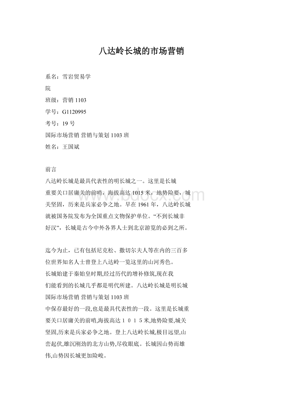 八达岭长城的市场营销Word文档下载推荐.docx