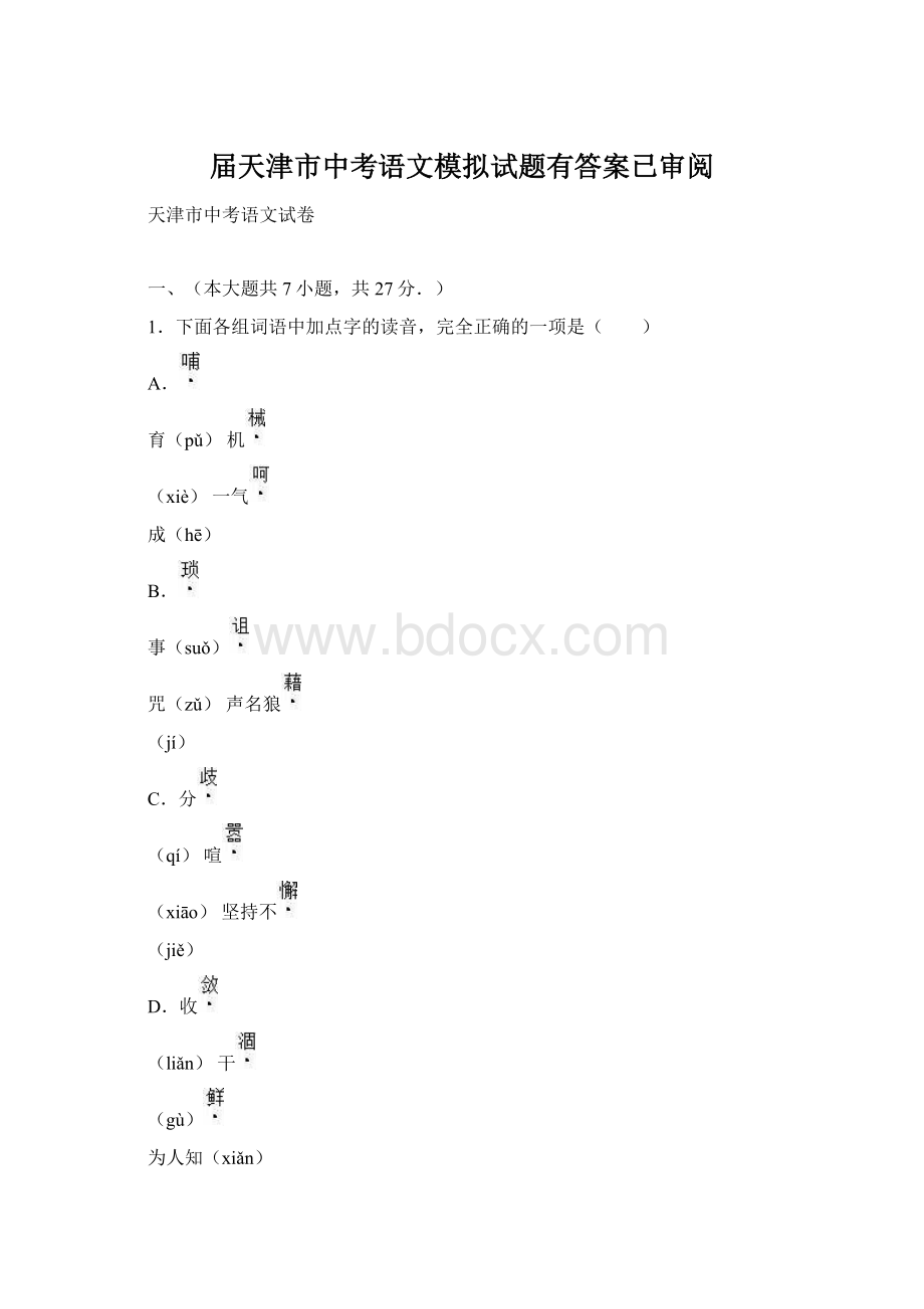 届天津市中考语文模拟试题有答案已审阅.docx_第1页