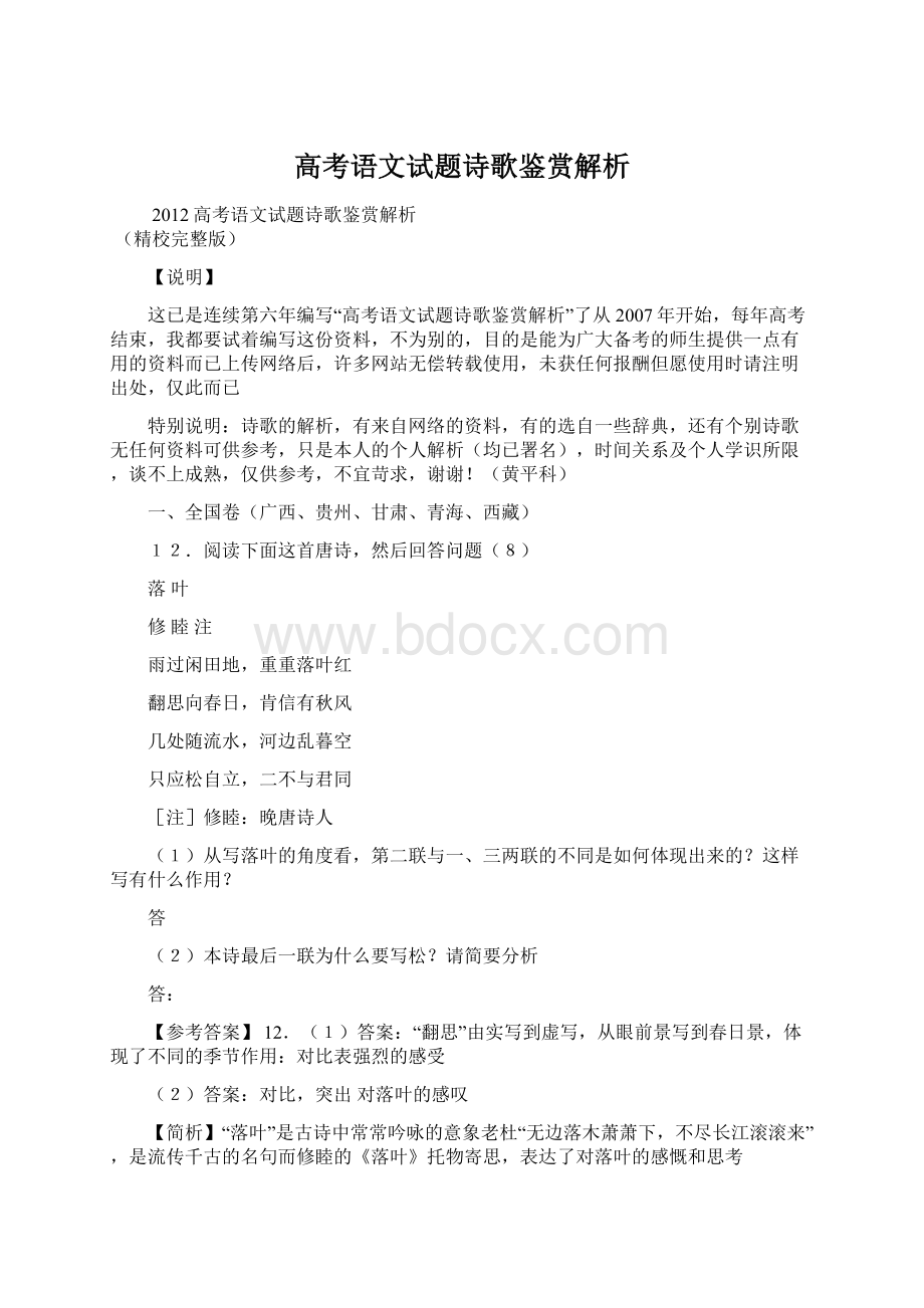 高考语文试题诗歌鉴赏解析Word文档格式.docx_第1页