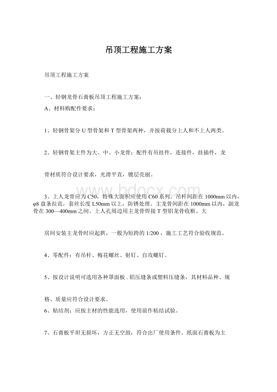 吊顶工程施工方案Word文件下载.docx