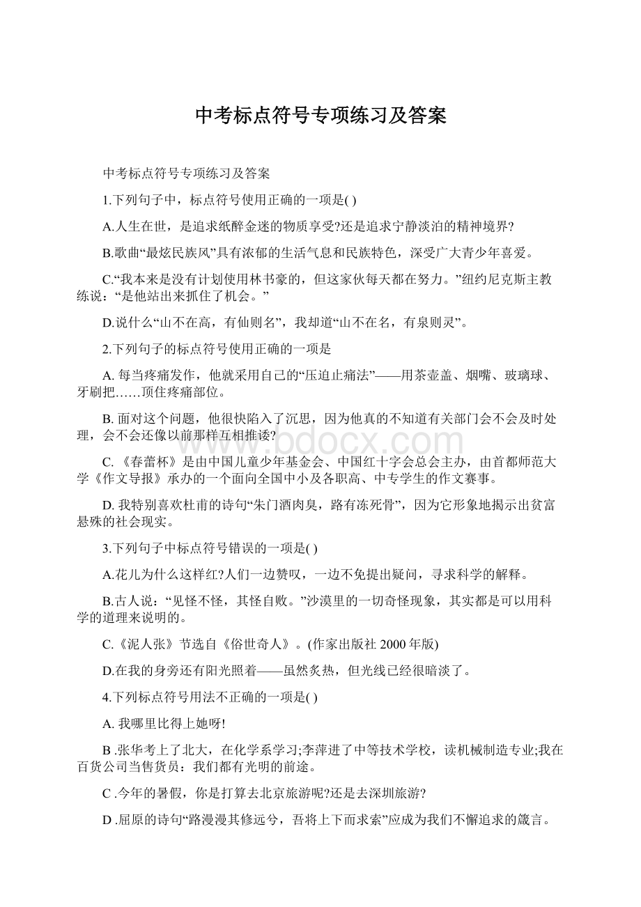 中考标点符号专项练习及答案文档格式.docx_第1页