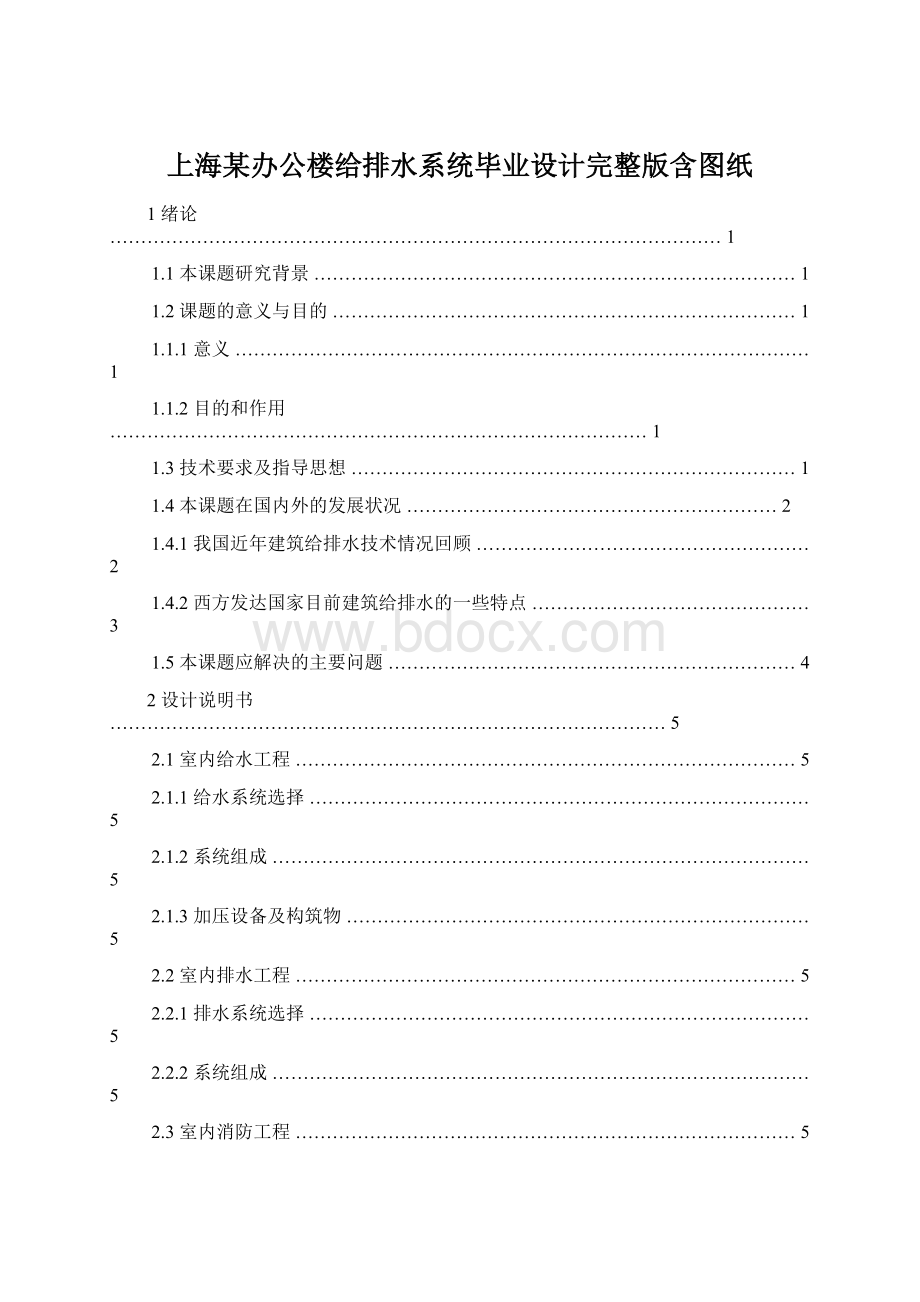 上海某办公楼给排水系统毕业设计完整版含图纸.docx