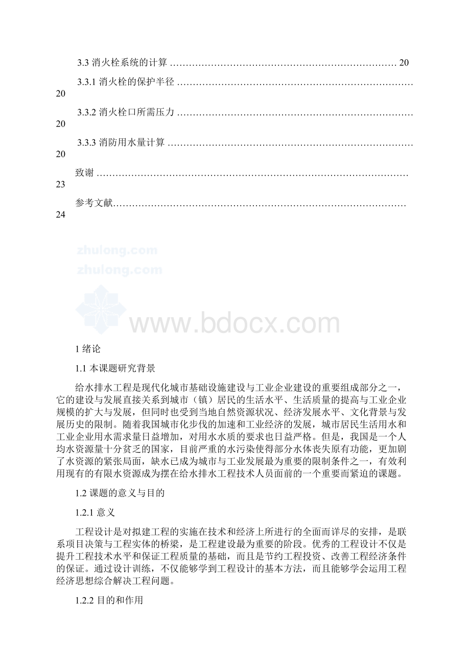 上海某办公楼给排水系统毕业设计完整版含图纸.docx_第3页