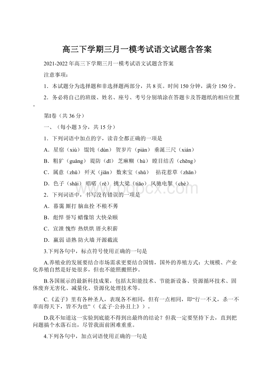 高三下学期三月一模考试语文试题含答案Word下载.docx_第1页