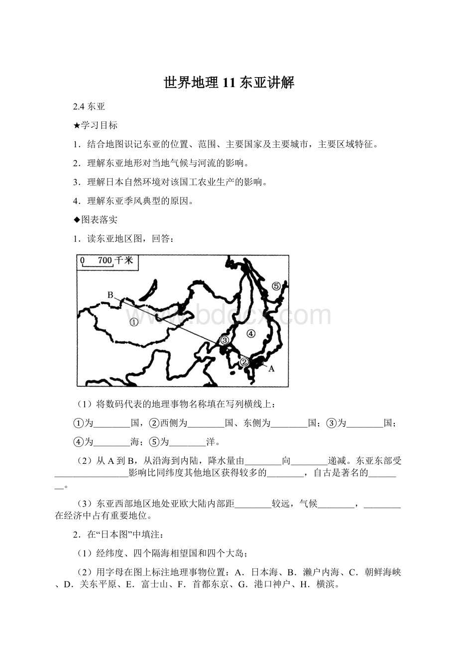 世界地理11东亚讲解.docx