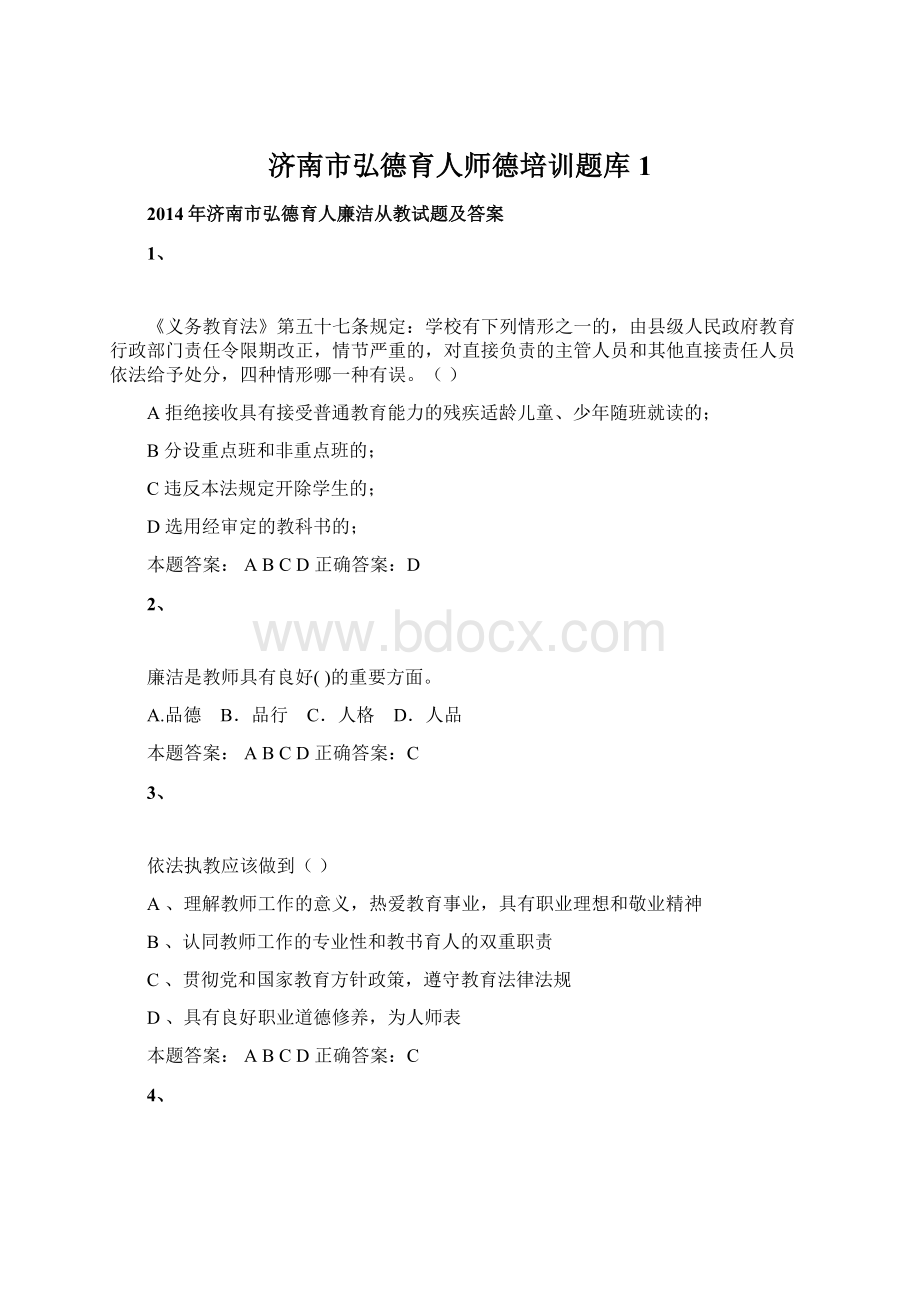 济南市弘德育人师德培训题库1Word格式文档下载.docx_第1页