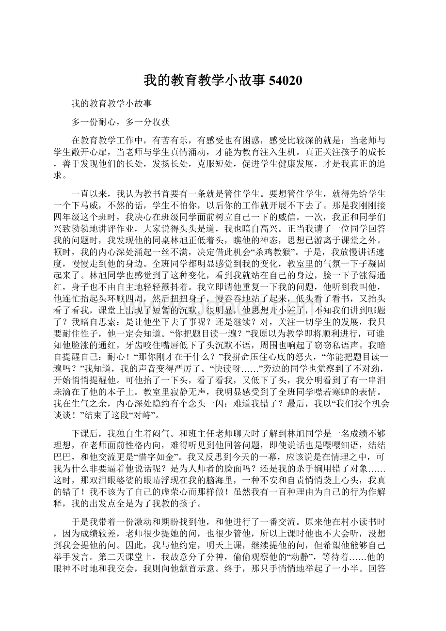 我的教育教学小故事54020.docx_第1页