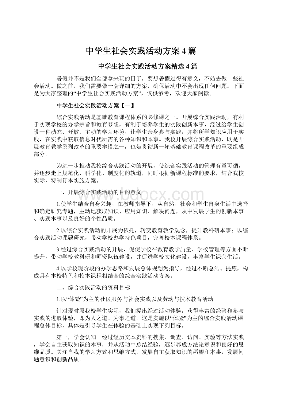 中学生社会实践活动方案4篇Word文档格式.docx