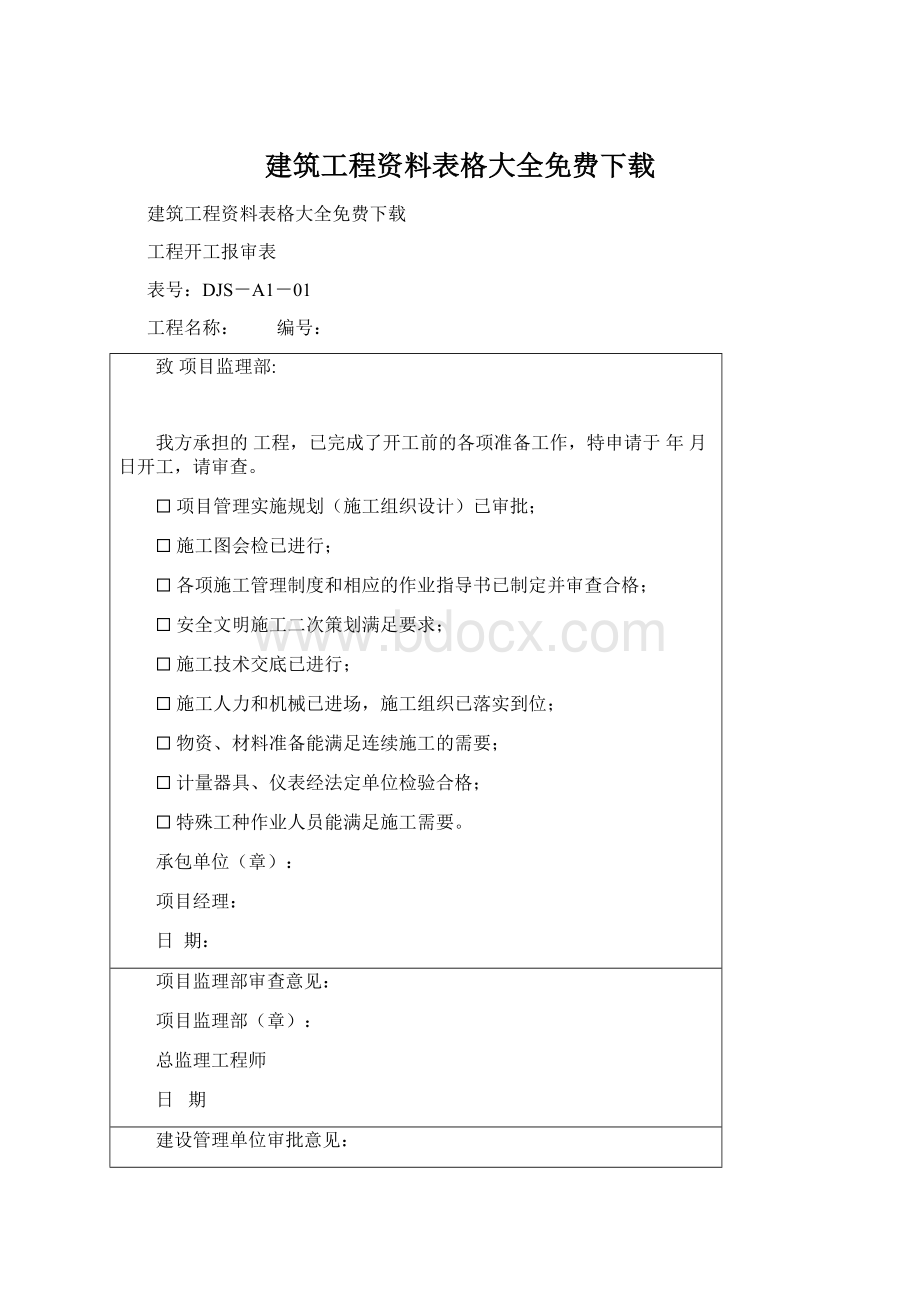 建筑工程资料表格大全免费下载.docx