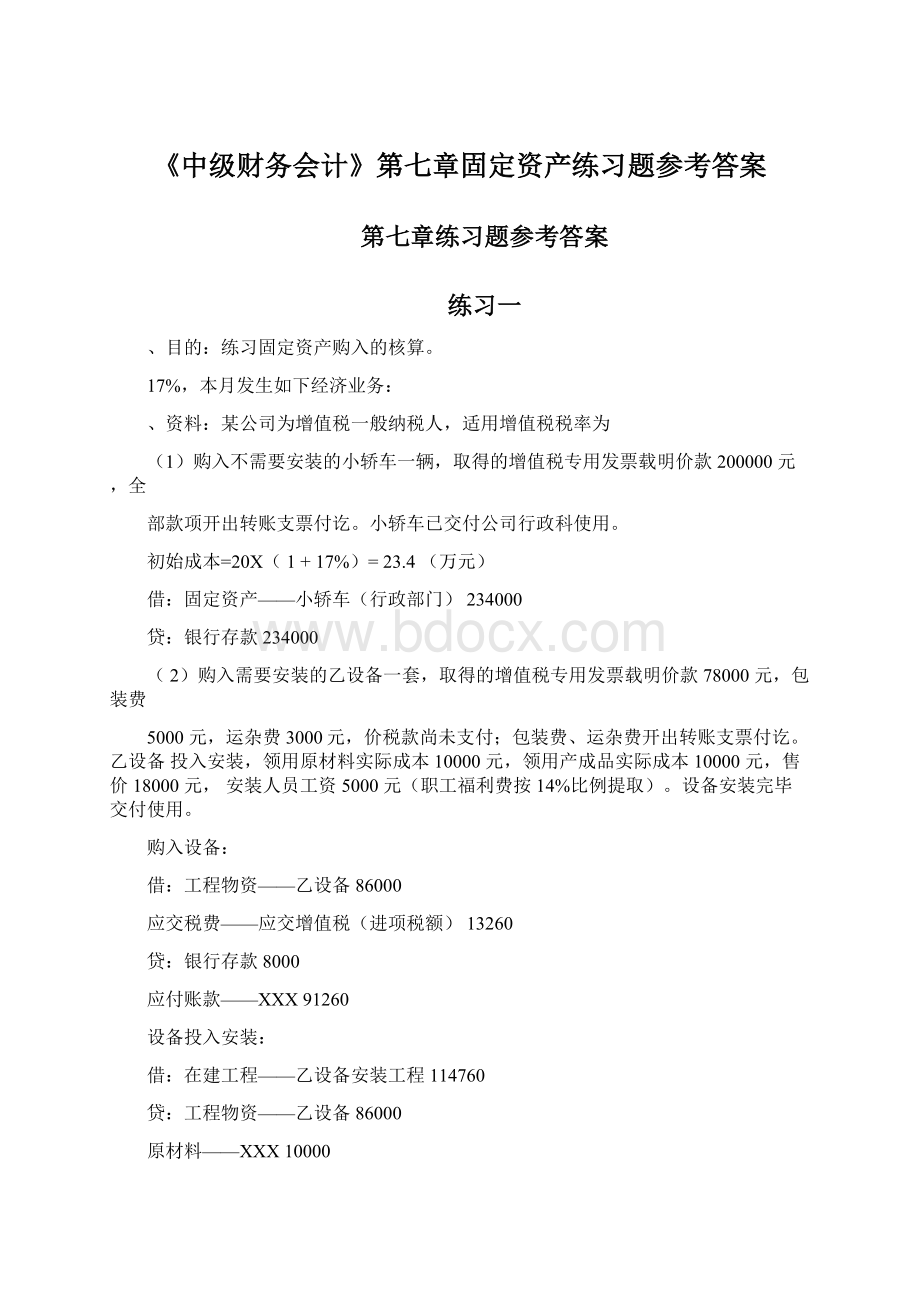 《中级财务会计》第七章固定资产练习题参考答案.docx_第1页