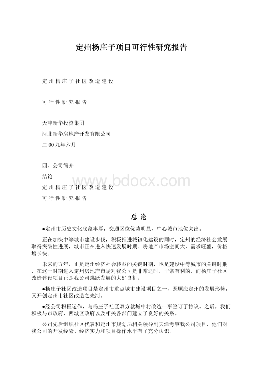 定州杨庄子项目可行性研究报告.docx