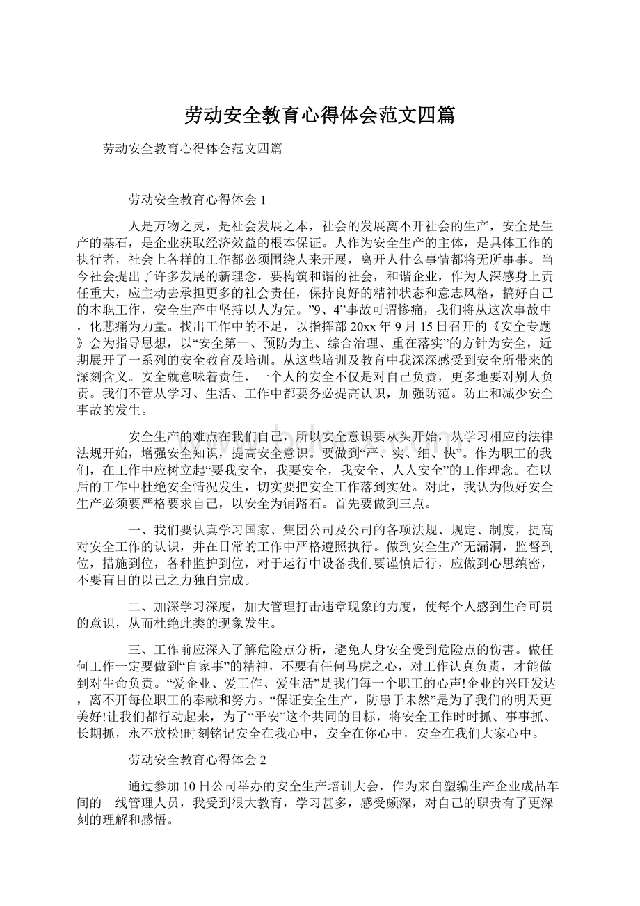 劳动安全教育心得体会范文四篇文档格式.docx