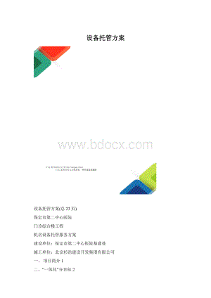 设备托管方案.docx