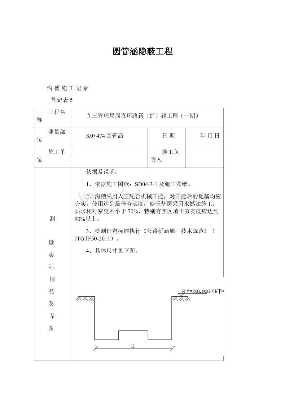 圆管涵隐蔽工程.docx_第1页