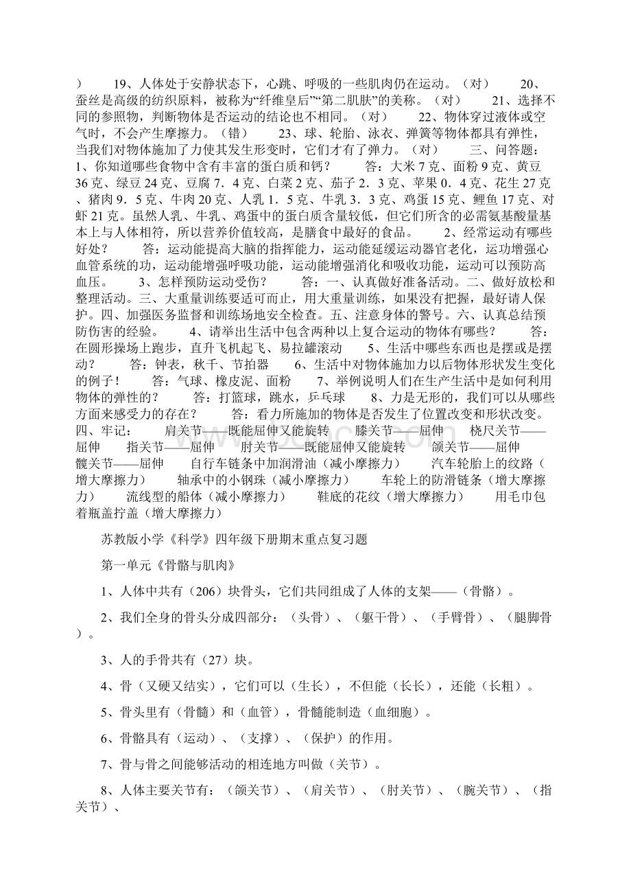 苏教版小学四年级科学下册复习题大全.docx_第2页