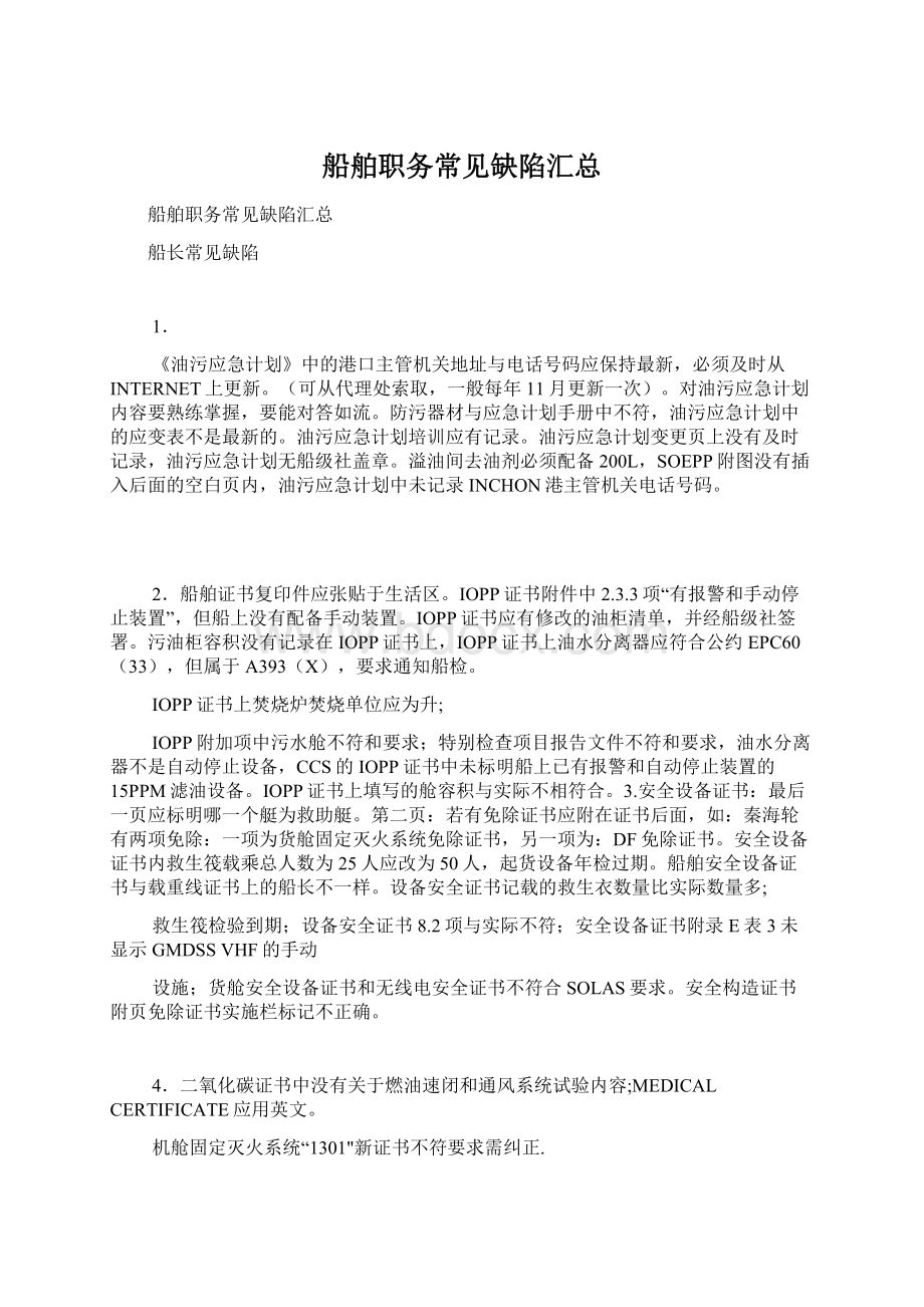 船舶职务常见缺陷汇总Word文档格式.docx