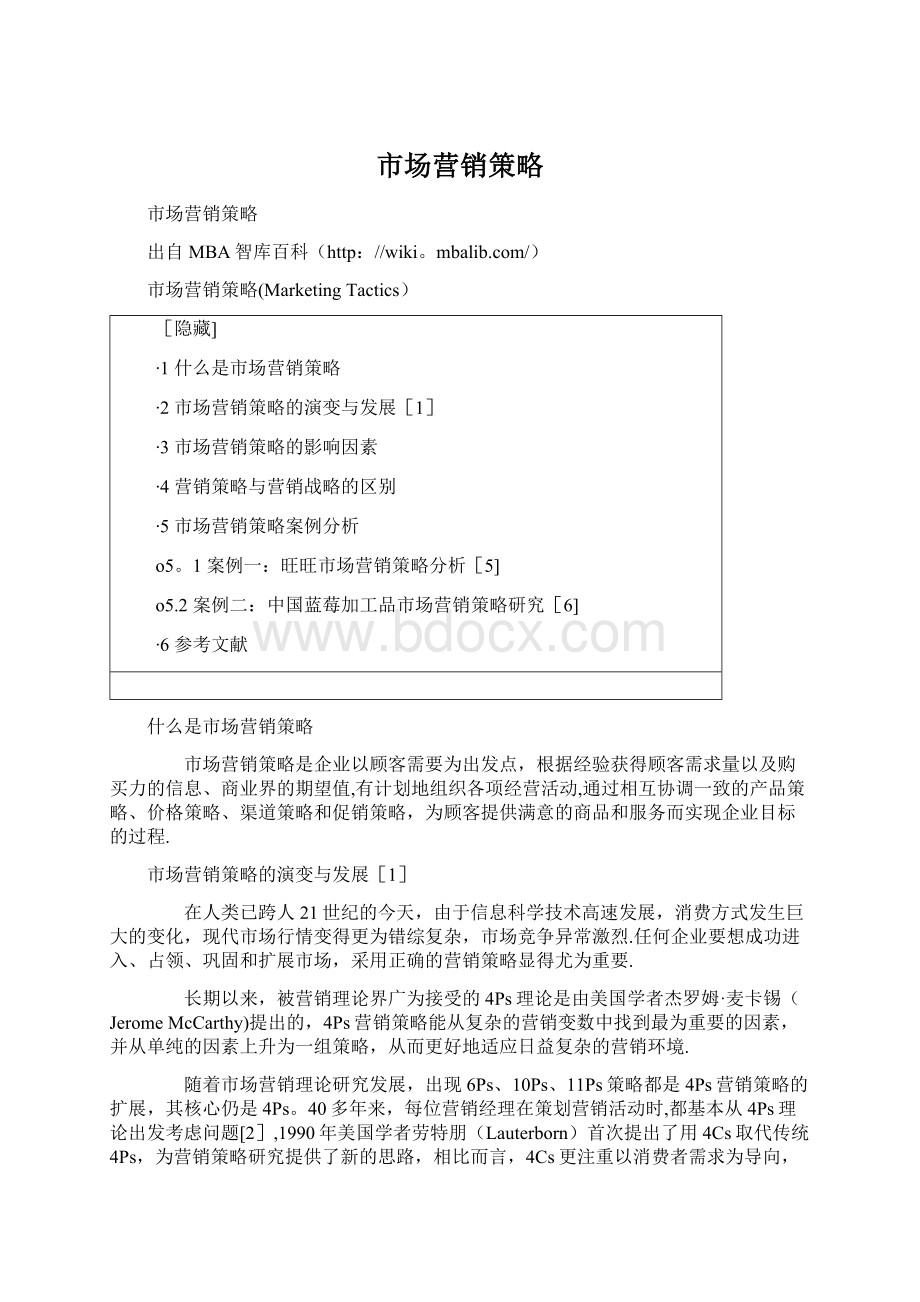 市场营销策略Word文档格式.docx