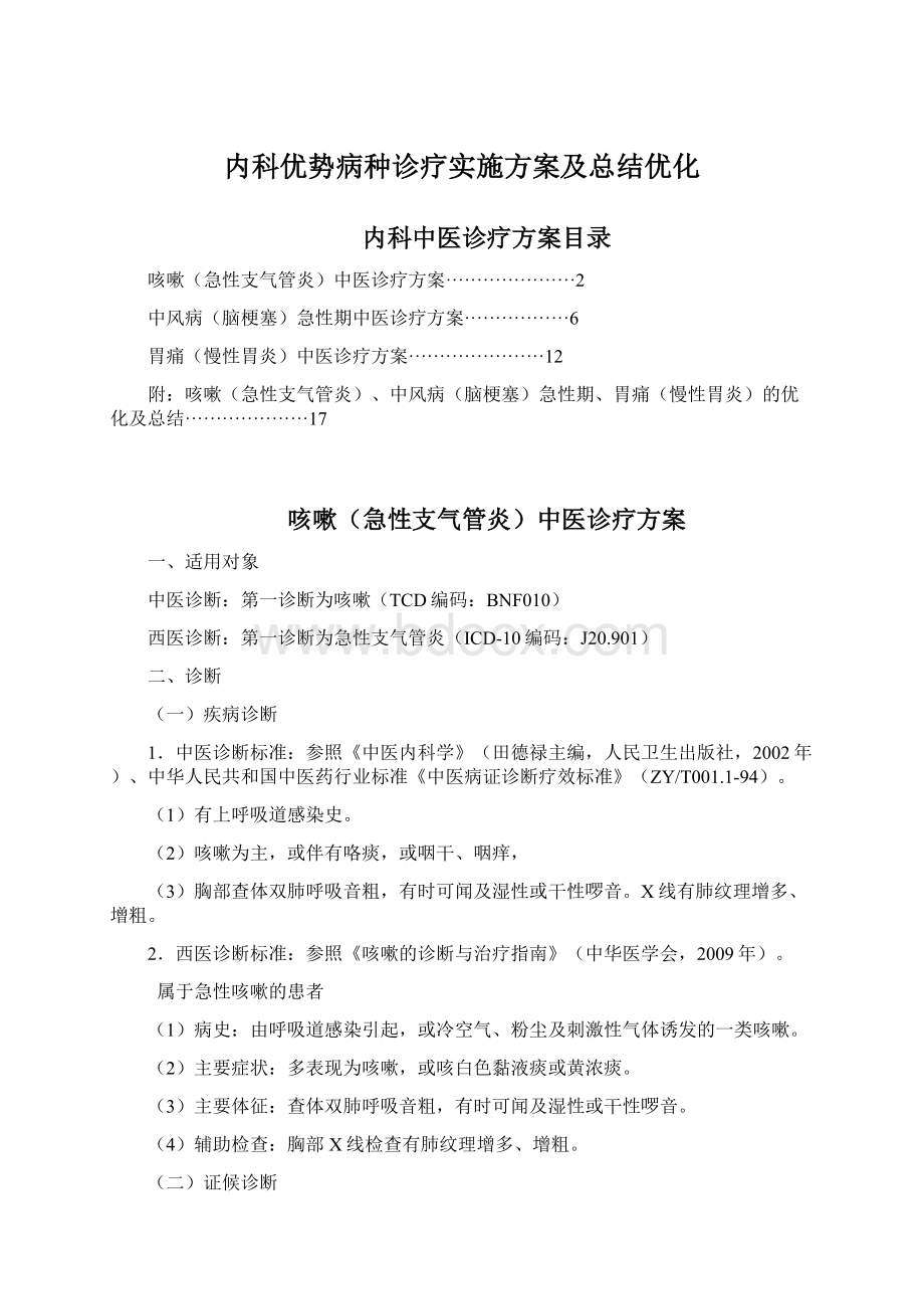 内科优势病种诊疗实施方案及总结优化.docx