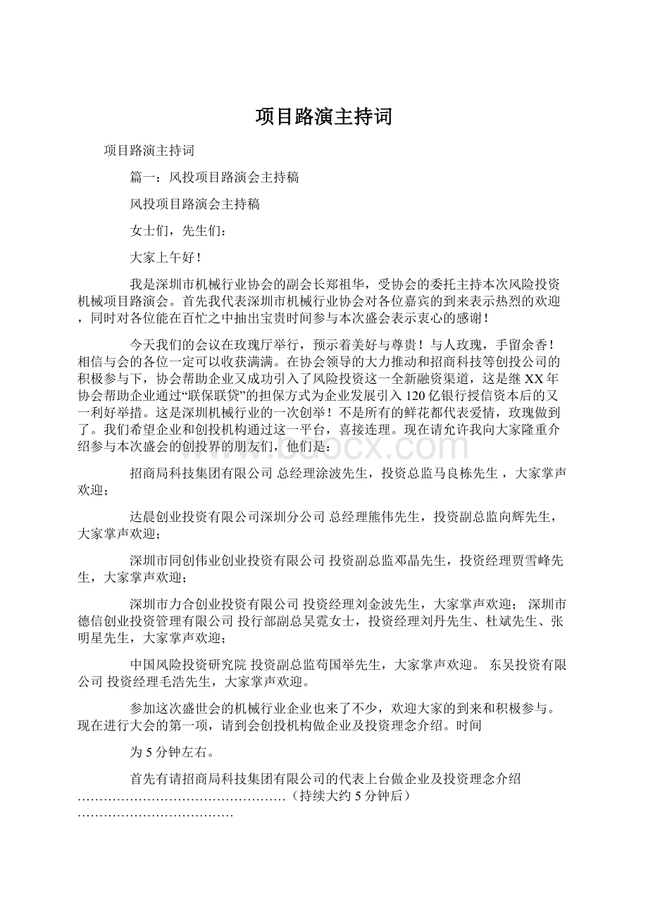 项目路演主持词.docx_第1页