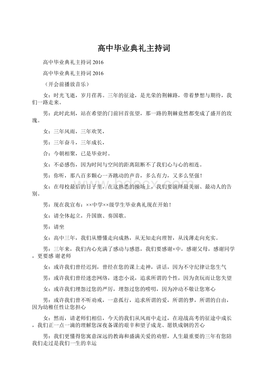 高中毕业典礼主持词.docx_第1页