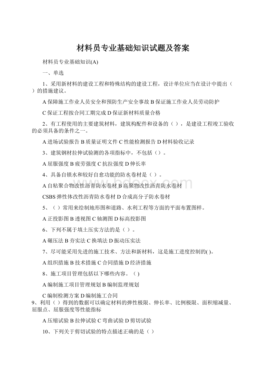 材料员专业基础知识试题及答案.docx