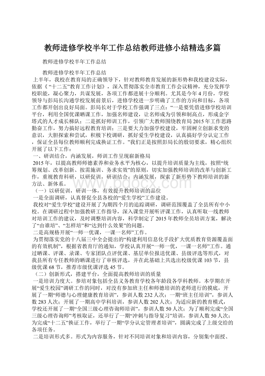 教师进修学校半年工作总结教师进修小结精选多篇Word格式文档下载.docx