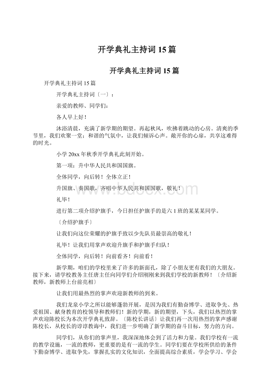 开学典礼主持词15篇.docx_第1页