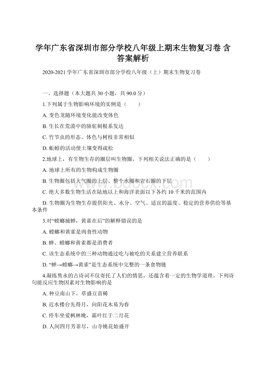 学年广东省深圳市部分学校八年级上期末生物复习卷 含答案解析.docx