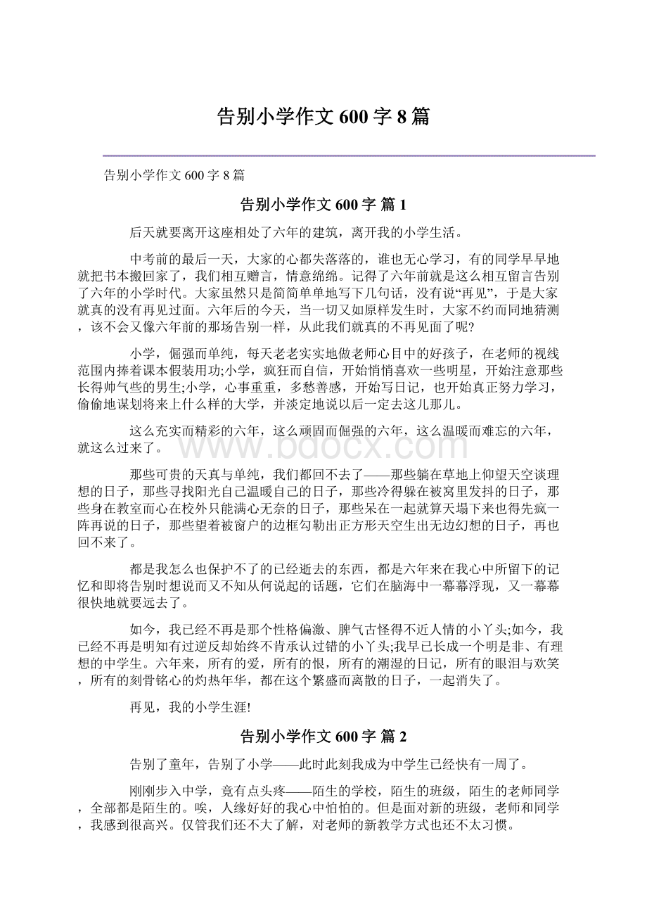 告别小学作文600字8篇Word格式.docx