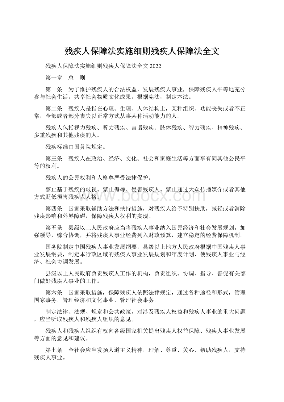 残疾人保障法实施细则残疾人保障法全文.docx_第1页