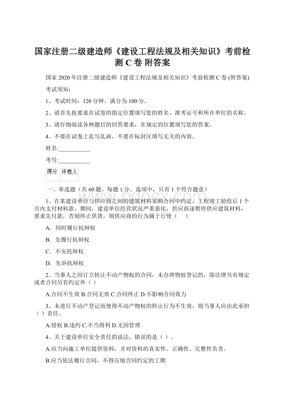 国家注册二级建造师《建设工程法规及相关知识》考前检测C卷 附答案.docx_第1页