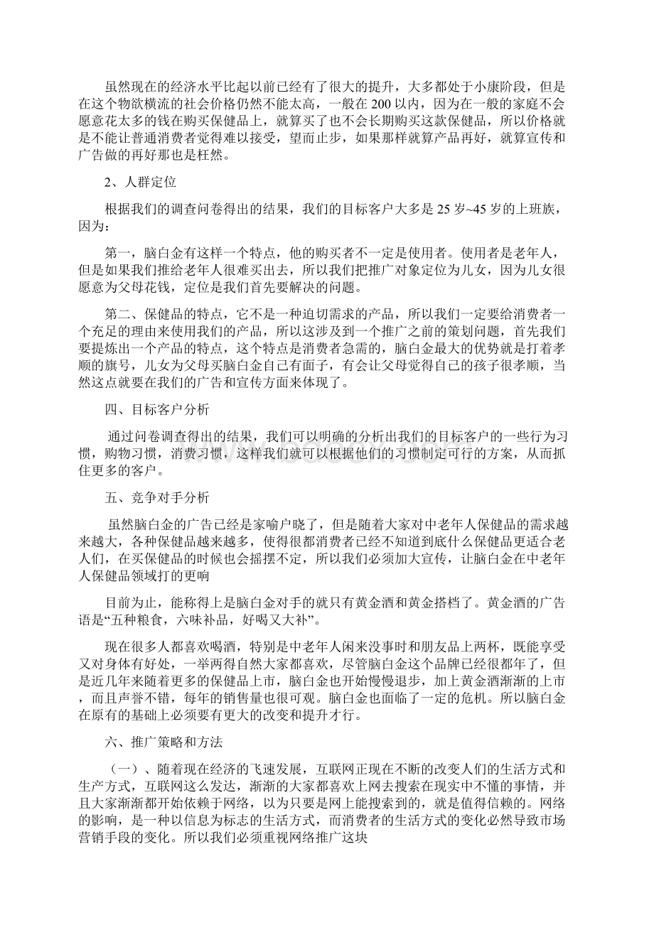 营养保健品的市场推广营销方案.docx_第2页