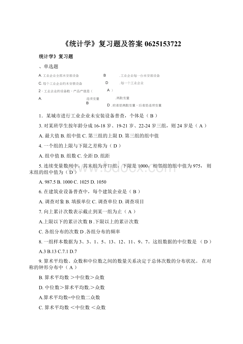 《统计学》复习题及答案0625153722Word格式.docx_第1页