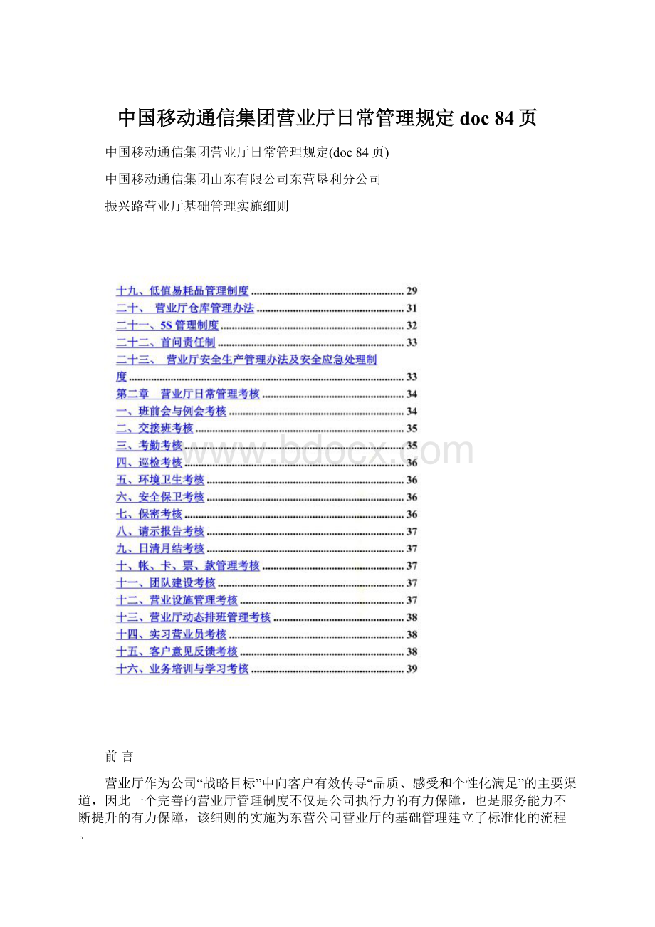 中国移动通信集团营业厅日常管理规定doc 84页.docx_第1页