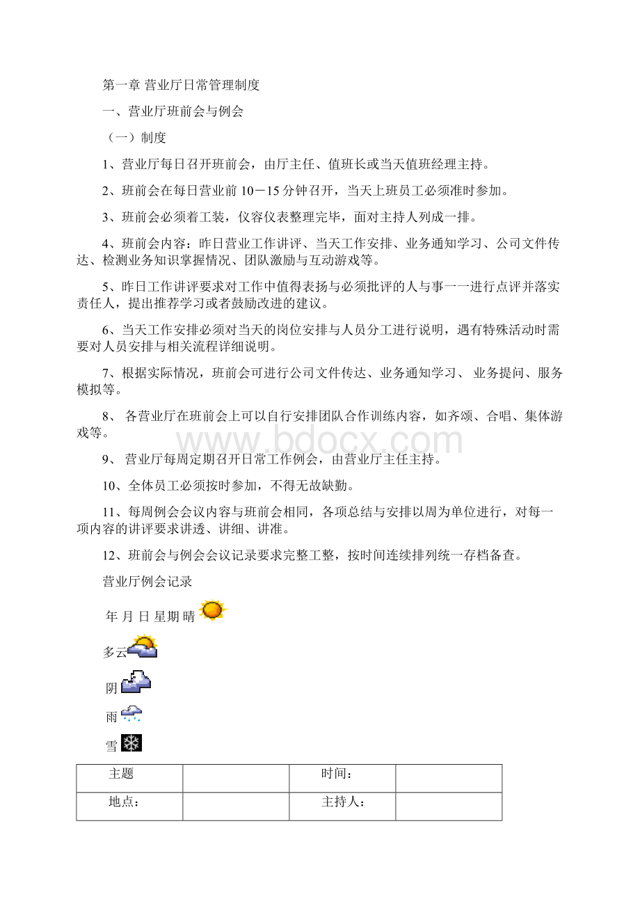 中国移动通信集团营业厅日常管理规定doc 84页.docx_第2页