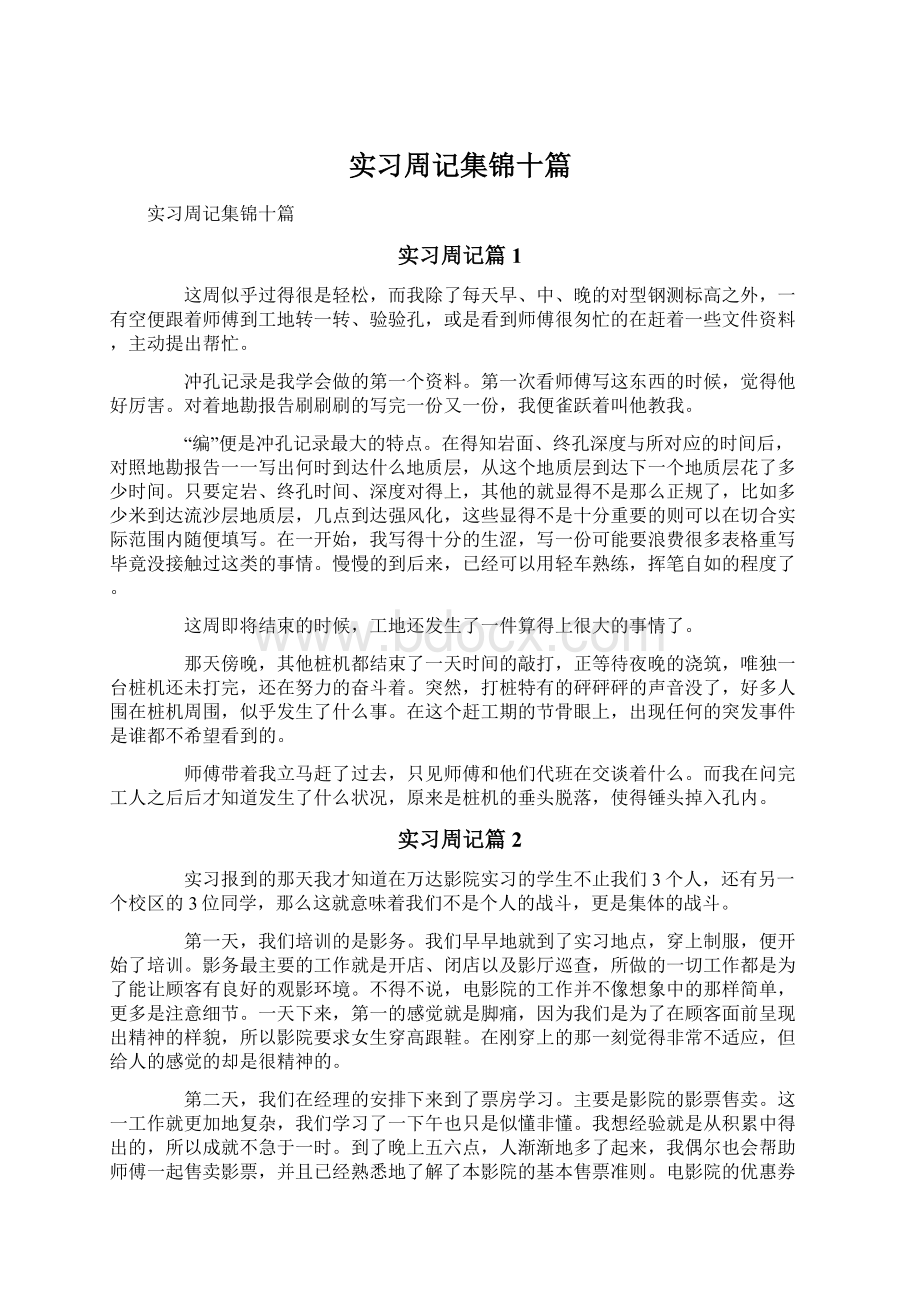 实习周记集锦十篇Word下载.docx_第1页