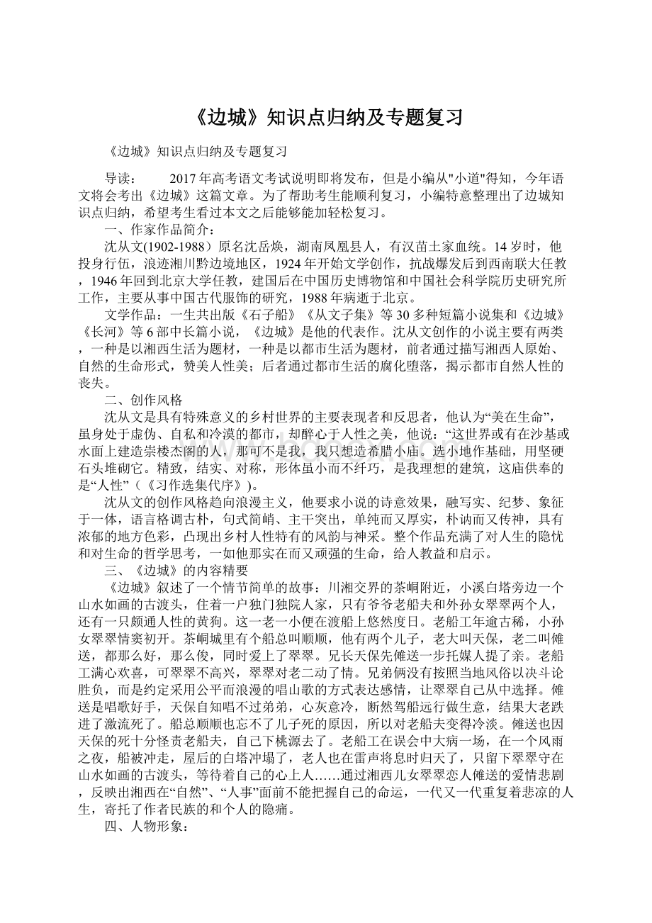 《边城》知识点归纳及专题复习文档格式.docx_第1页