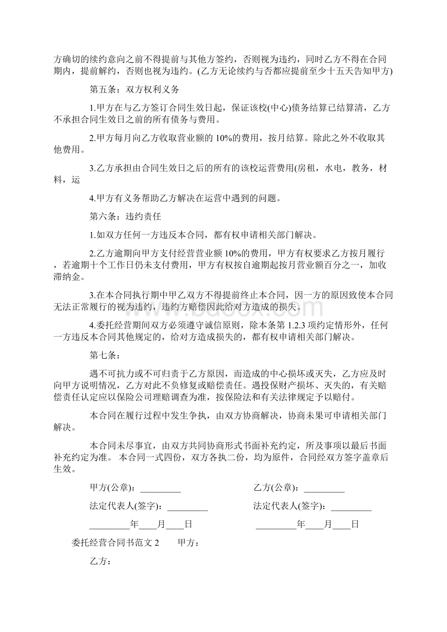 委托经营合同书Word下载.docx_第2页