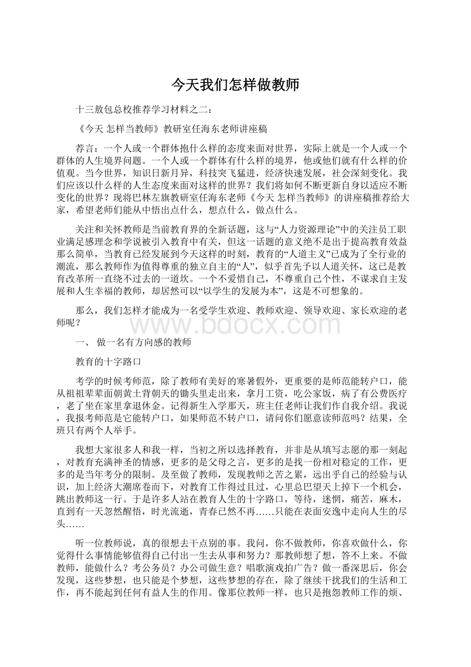 今天我们怎样做教师.docx