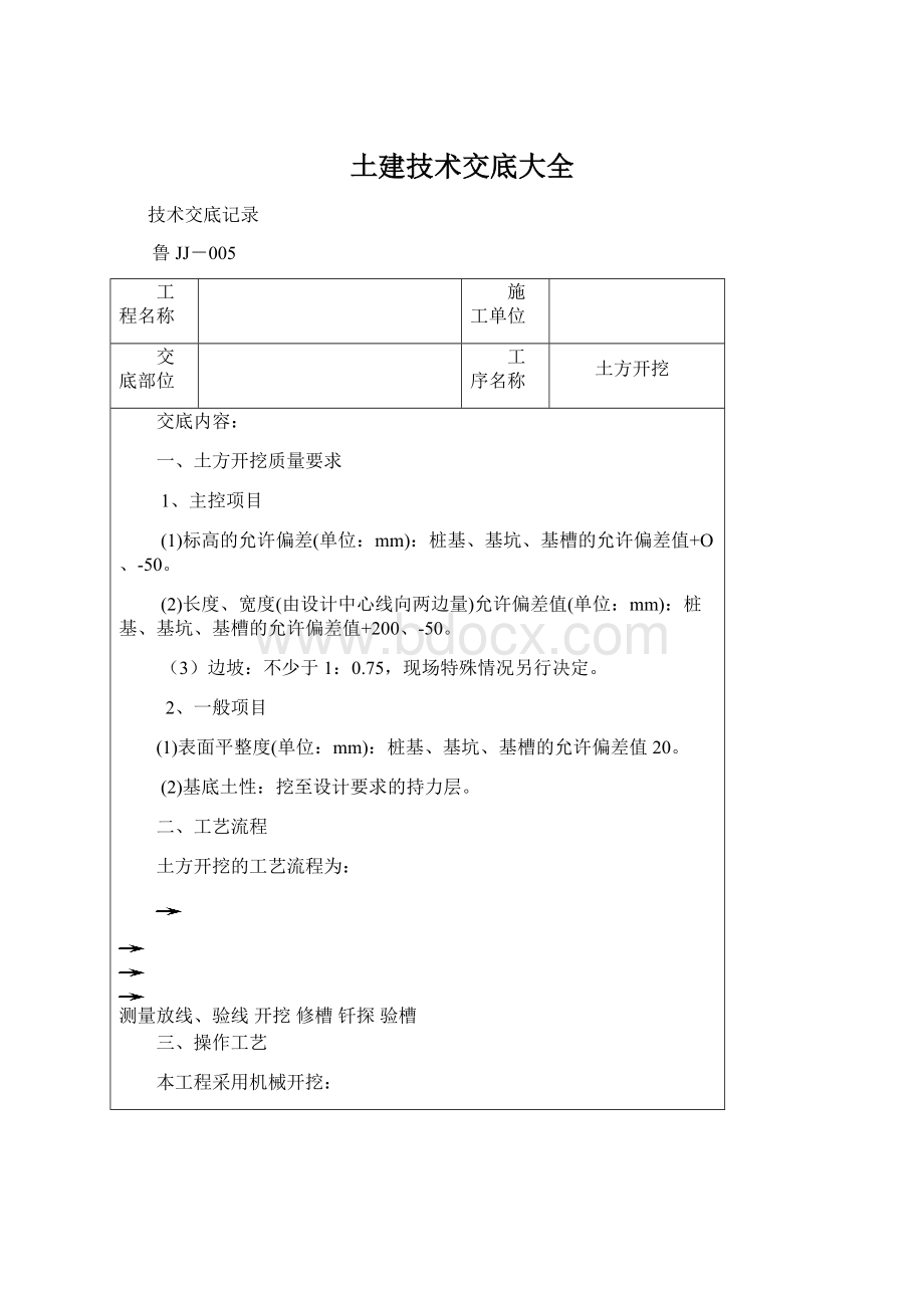 土建技术交底大全.docx_第1页