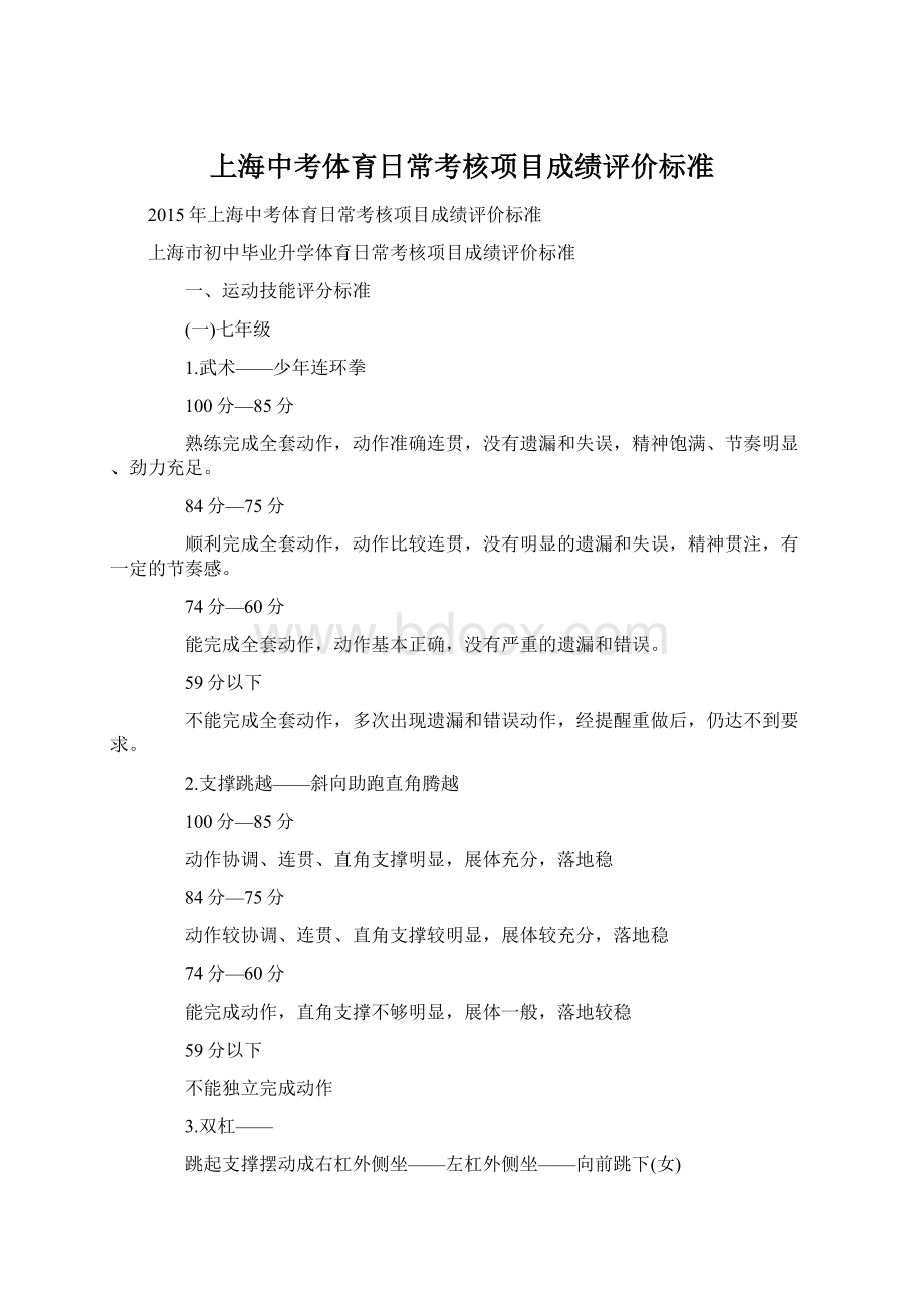上海中考体育日常考核项目成绩评价标准Word格式.docx