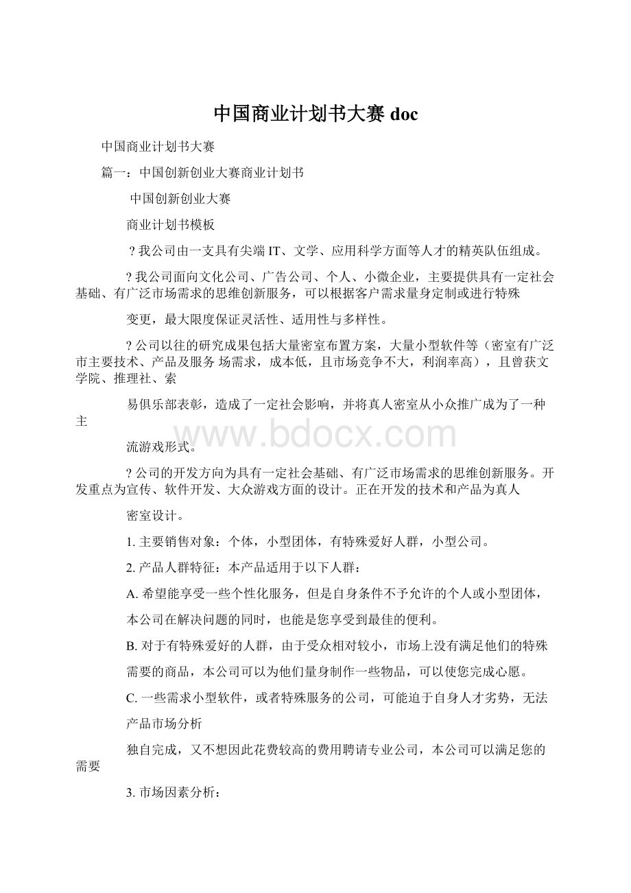 中国商业计划书大赛docWord下载.docx