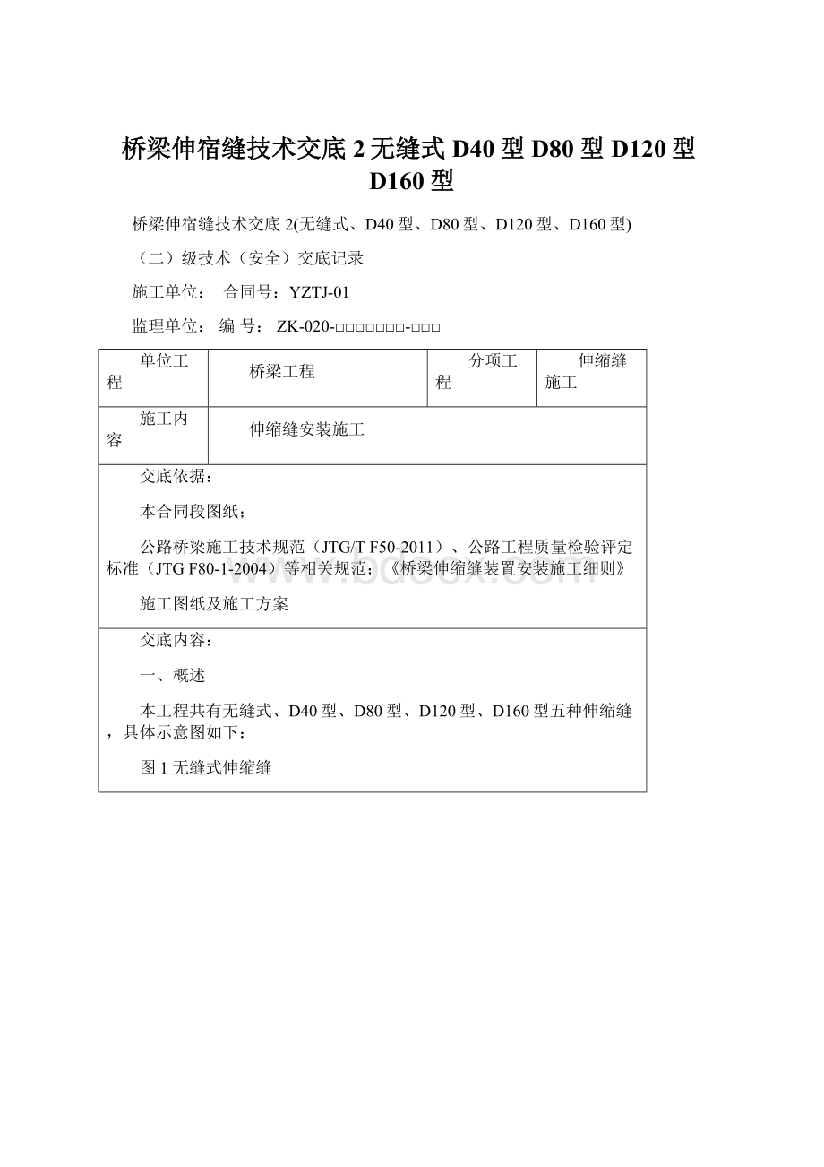 桥梁伸宿缝技术交底2无缝式D40型D80型D120型D160型Word下载.docx_第1页