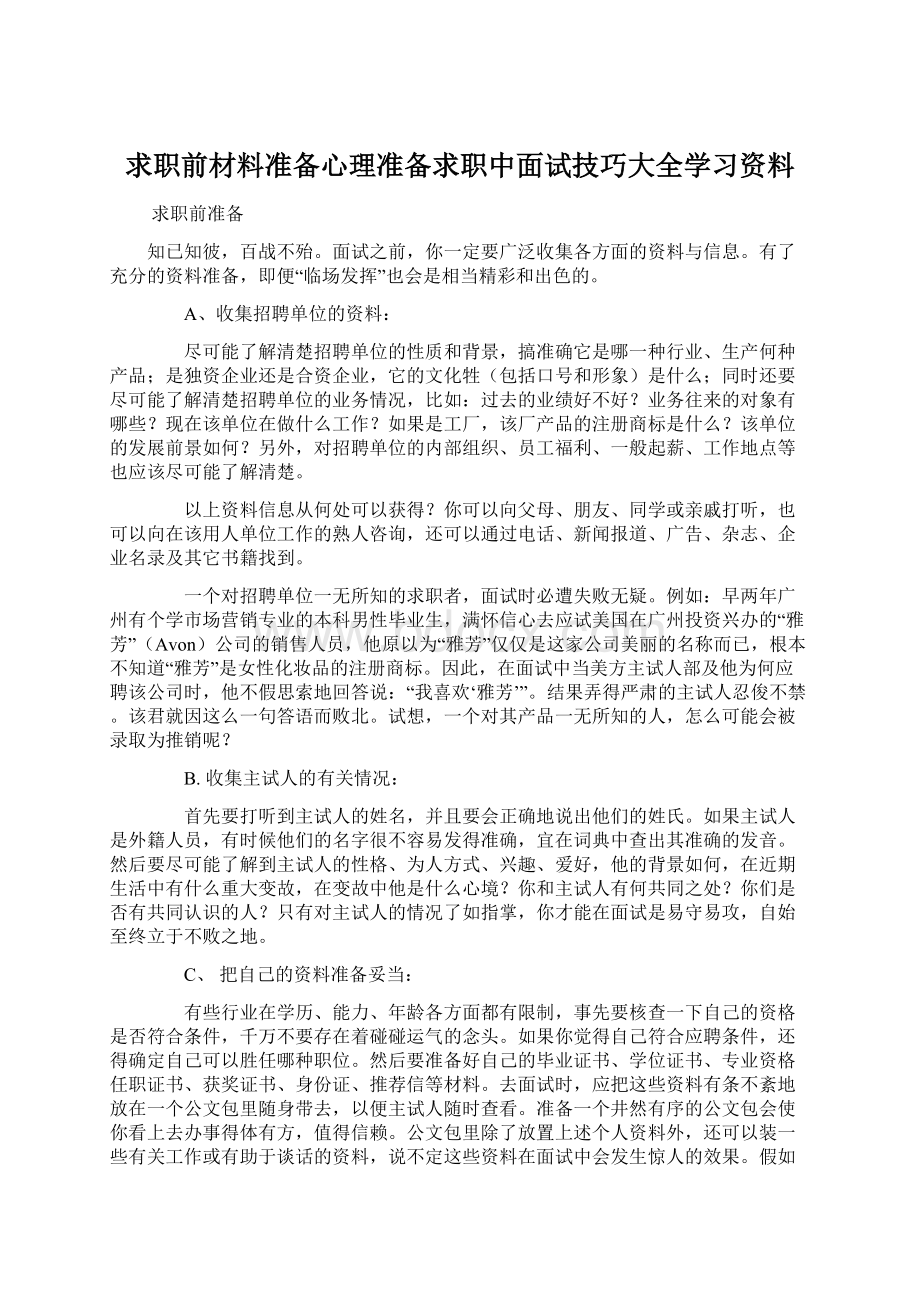 求职前材料准备心理准备求职中面试技巧大全学习资料Word下载.docx