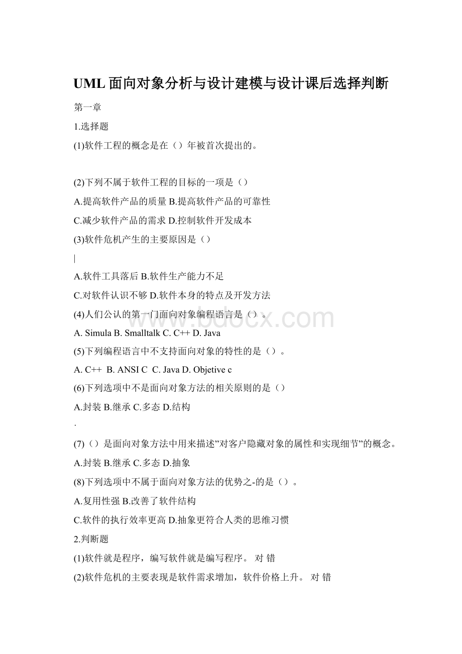 UML面向对象分析与设计建模与设计课后选择判断.docx_第1页