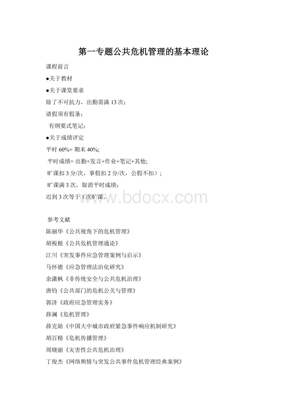 第一专题公共危机管理的基本理论.docx