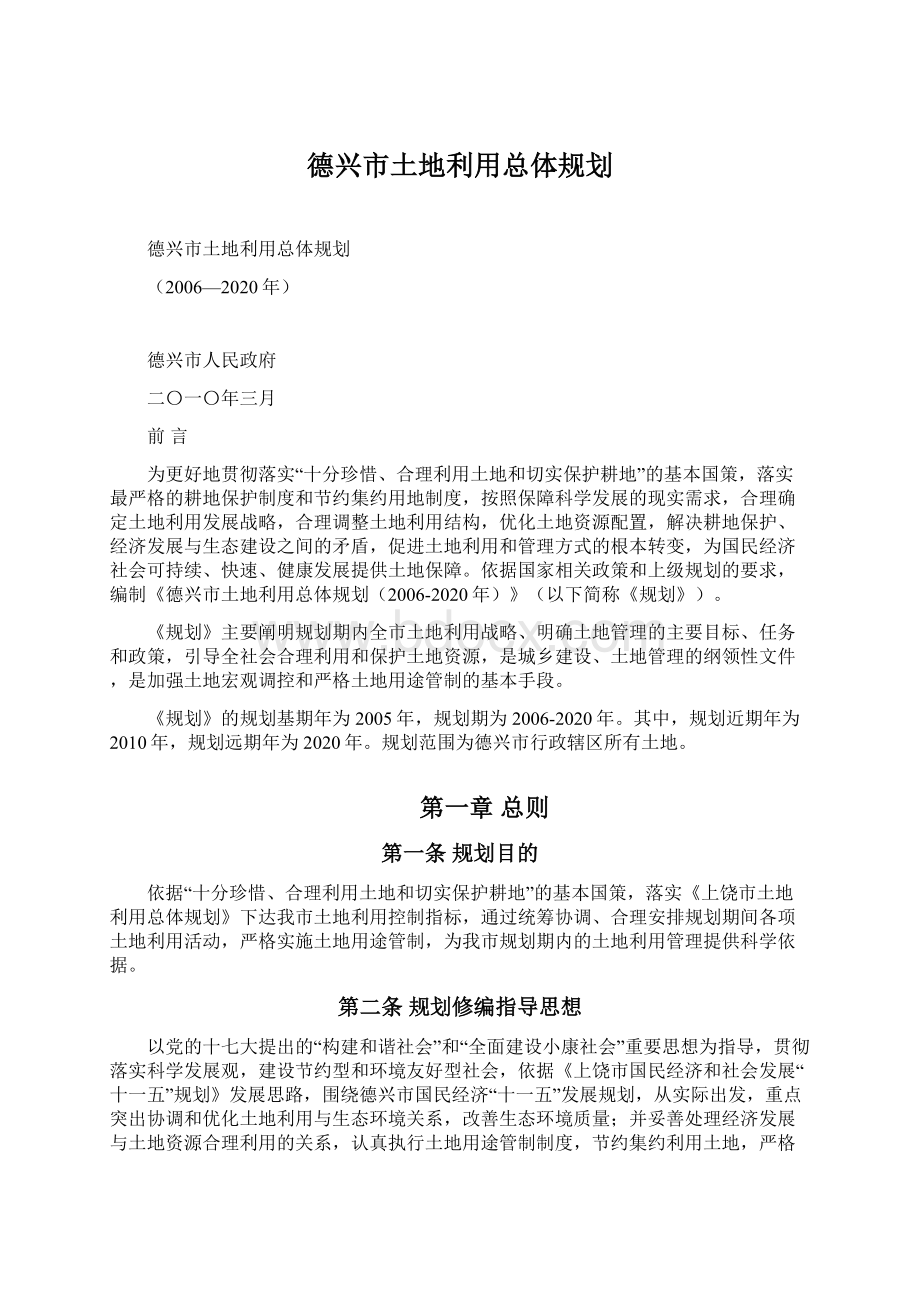 德兴市土地利用总体规划.docx