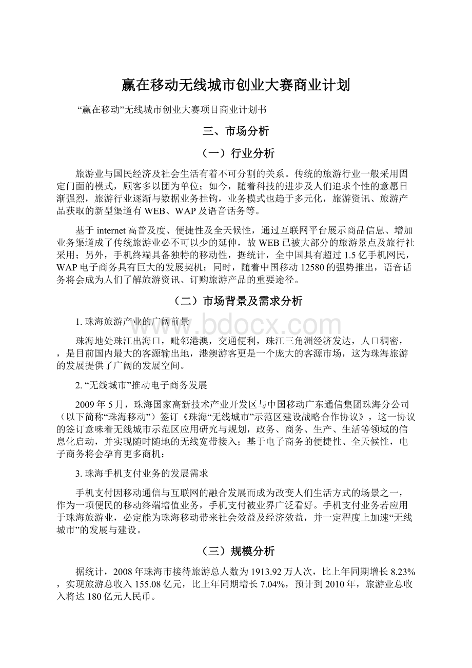 赢在移动无线城市创业大赛商业计划.docx